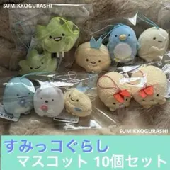 【タグ付き新品】✳︎匿名送料無料✳︎すみっコぐらし マスコット 10個セット