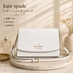 美品 Kate Spade ケイトスペード レザー オフホワイト ショルダーのサムネイル