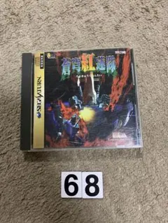 セガサターン　帯付　蒼穹紅連隊 Yahoo!オークション -「蒼穹紅蓮隊」の落札相場・落札価格