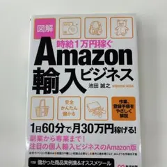 図解 時給1万円稼ぐAmazon輸入ビジネス 池田誠之
