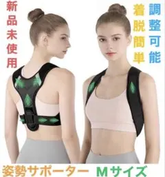 新品未使用　姿勢サポーター　巻き肩 猫背ベルト　通気性優れ 軽量 男女兼用　M