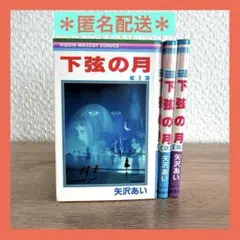 下弦の月　1〜3巻　全巻セット　矢沢あい