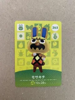 あつまれどうぶつの森 amiiboカード モサキチ 第3弾 263 あつ森