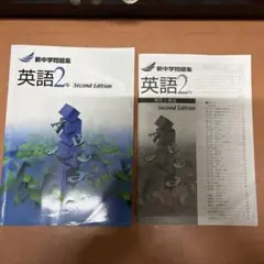 新中学問題集　英語2年　second edition