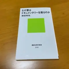 なぜ僕はドキュメンタリーを撮るのか n8