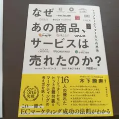 なぜあの商品、サービスは売れたのか トップマーケッターたちの思考