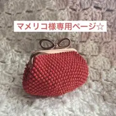 マメリコ様専用ページ☆ビーズがま口ハンドメイド☆コインケース☆お薬ケース☆