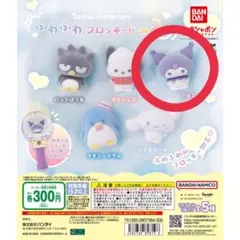 ふわふわフロッキードール2 クロミ