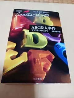 ABC殺人事件 アガサ・クリスティーハヤカワ文庫