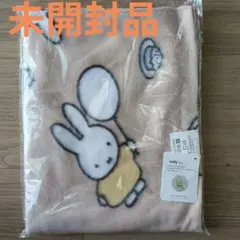 ミッフィーブランケット　未使用、未開封品