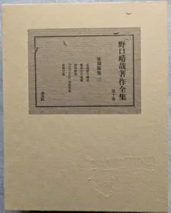 野口晴哉著作全集　第10巻（体運動の構造 他収録） 野口晴哉著作全集 第10巻（体運動の構造 他収録） - メルカリ