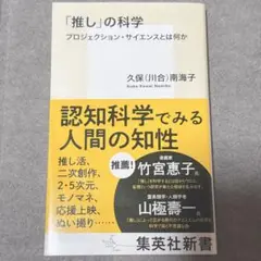 「推し」の科学 プロジェクション・サイエンスとは何か 新書