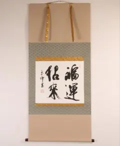 真筆保証 西部文浄 直筆 円相 寿老 東福寺管長 臨済宗 (柴山全慶) 茶掛