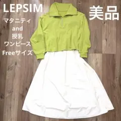 【美品】LEPSIM レプシム マタニティ and 授乳 ワンピース
