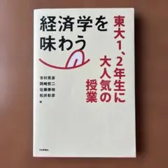 経済学を味わう 東大1、2年生に大人気の授業