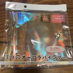 セリア 3つ穴オーロラバインダー B7サイズ 推しサポ シール帳 新品