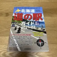 決定版 北海道道の駅ガイド 2021-22 美品