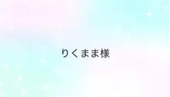 りくまま様専用ページ