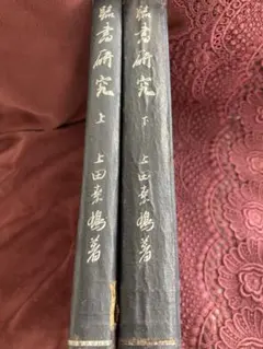羽田博士史学論文集 2冊セット - メルカリ