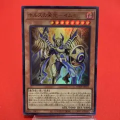 遊戯王　ホルスの栄光ーイムセティ ウルトラレア ②