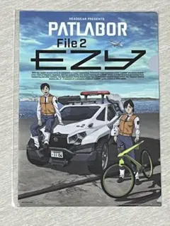 映画 機動警察パトレイバー EZY file2 前売り特典 クリアファイル