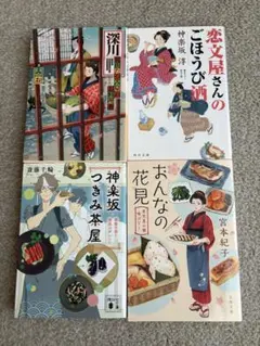 小説4冊セット 深川花街〜、恋文屋さんの〜、神楽坂つきみ茶屋〜、おんなの花見〜