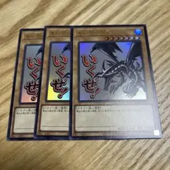 遊戯王 真紅眼の黒竜 シークレットレア3枚 (いくぜ！) - メルカリ