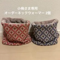 小梅さま専用 オーダーネックウォーマー2個