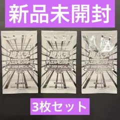 リミットオーバーコレクションライバルズ　プロモ　未開封　3枚セット