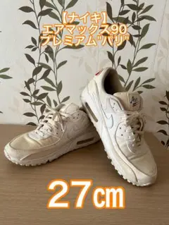 【ナイキ】エアマックス90 プレミアム