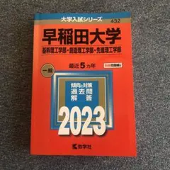 早稲田大学 赤本