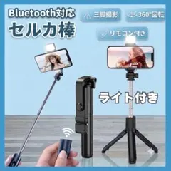 ライト付き自撮り棒　セルカ棒 三脚付き Bluetooth リモコン ブラック