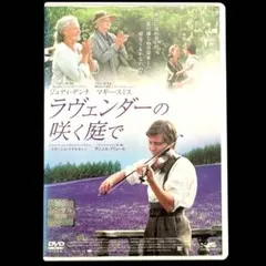 2025年最新】ラヴェンダーの咲く庭で dvdの人気アイテム - メルカリ