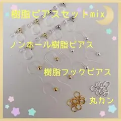 樹脂ピアスセットmix