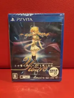 新品未開封　この世の果てで恋を唄う少女YU-NO 初回生産版