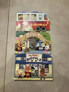 アンパンマン あなあきしかけ絵本 3冊セット とっきゅうれっしゃ どうぶつえん