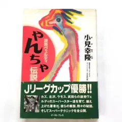 読売ヴェルディ やんちゃ伝説 小見幸隆