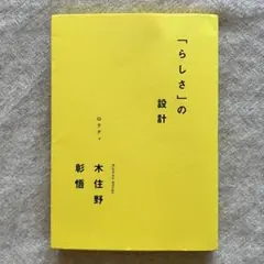 「らしさ」の設計