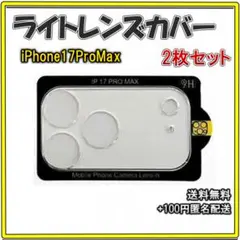 ▽iPhone17ProMax カメラレンズカバー 保護フィルム 2枚