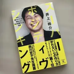 スーパー・ポジティヴ・シンキング 日本一嫌われている芸能人が毎日笑顔でいる理由