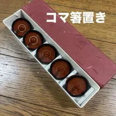 コマ箸置き　赤い渦巻き模様　5個セット　漆器