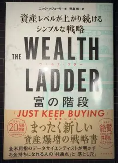 THE WEALTH LADDER 富の階段 : 資産レベルが上がり続けるシン…