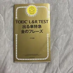 TOEIC L&R TEST 出る単特急金のフレーズ