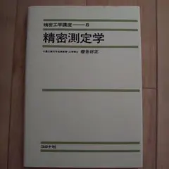 精密測定学講座—8 精密測定学