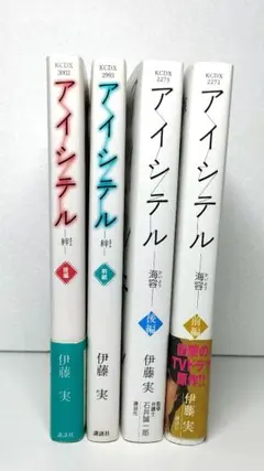 アイシテル 伊藤実　全巻セット　4冊セット