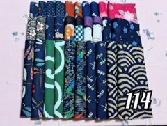 紺114 和柄 はぎれ 30枚セット