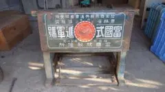 ダイヤモンド　脱穀機　昭和レトロ　アンティーク ダイヤモンド 脱穀機 昭和レトロ アンティーク ダイヤモンド 脱穀機