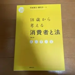 18歳から考える消費者と法