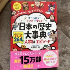 オールカラー マンガで楽しむ! 日本の歴史大事典 人物&エピソード