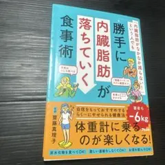 「内臓脂肪がなかなか減らない!」という人でも勝手に内臓脂肪が落ちていく食事術